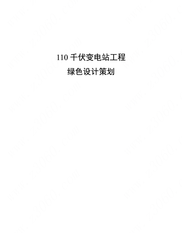 110kV变电站工程绿色策划专题