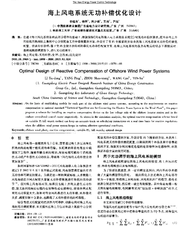 海上风电系统无功补偿优化设计