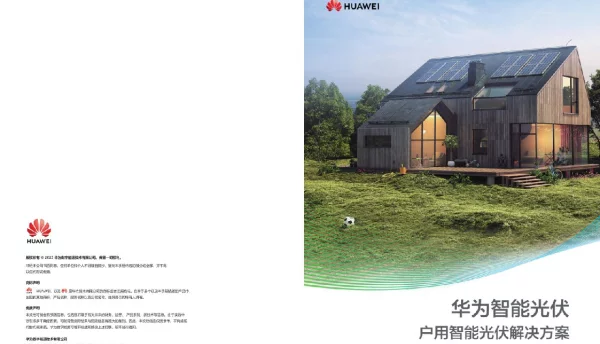 华为智能光伏户用智能光伏解决方案-20230912-30页