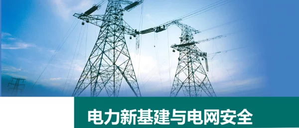 电力新基建与电网安全
