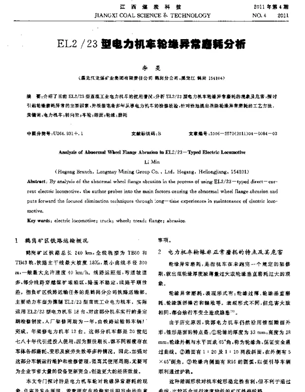 EL223型电力机车轮缘异常磨耗分析