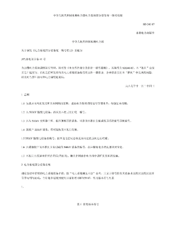 中华人民共和国水利电力部电力系统部分设备统一编号准则