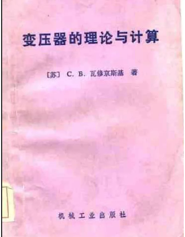变压器的理论与计算—[苏]C.B.瓦修京斯基著
