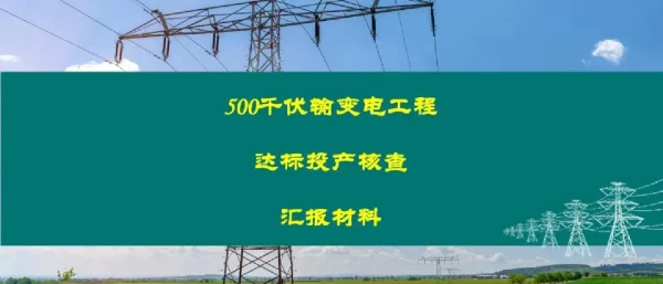 500千伏输变电工程达标投产汇报材料