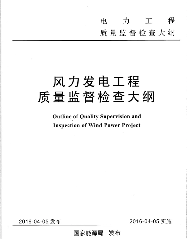风力发电工程质量监督检查大纲（2016年）