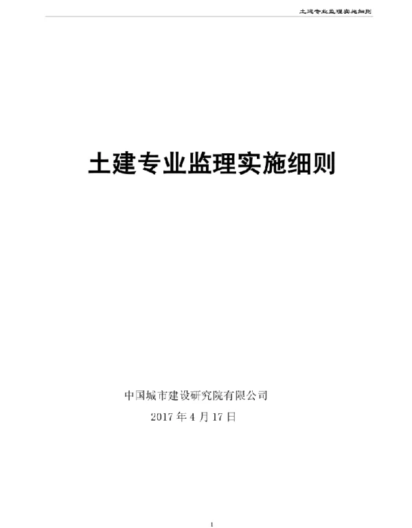 光伏电站土建工程监理实施细则