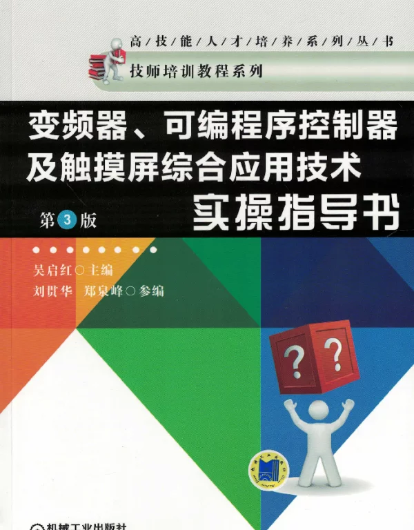 变频器、可编程序控制器及触摸屏综合应用技术实操指导书（第3版）