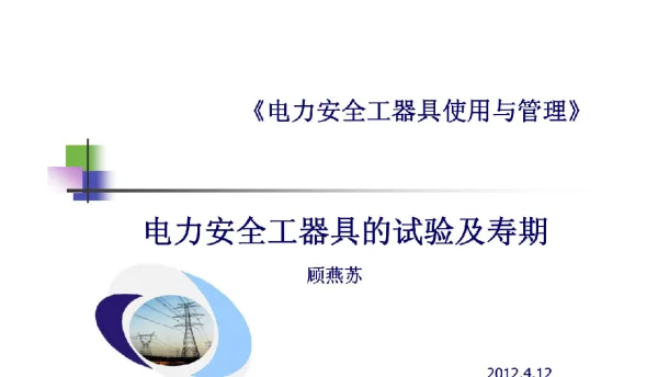 电力安全工器具的试验及寿期