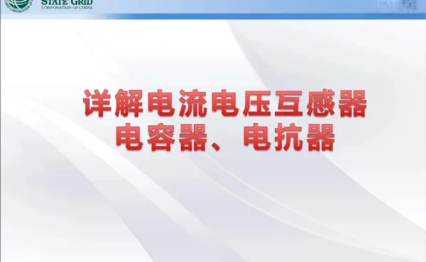 图解电流电压互感器、电容器、电抗器