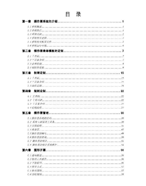 国电南瑞操作票维护手册