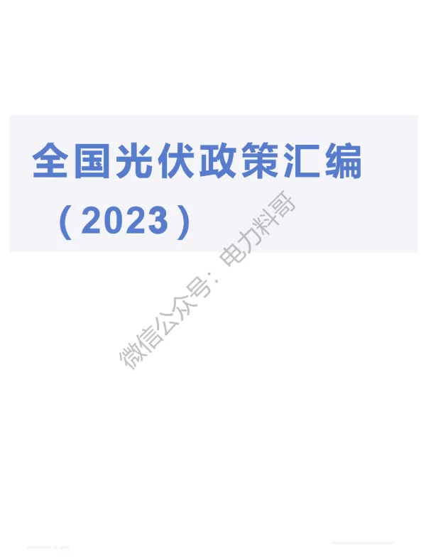 2023光伏政策汇编
