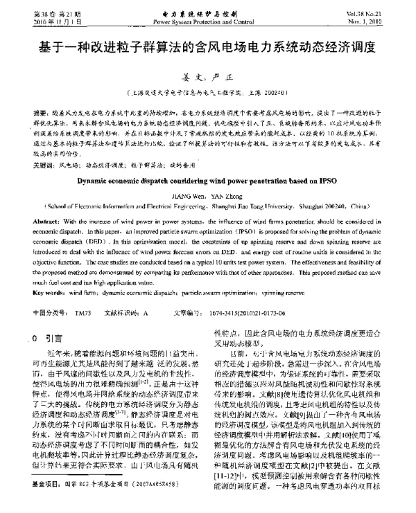 基于一种改进粒子群算法的含风电场电力系统动态经济调度