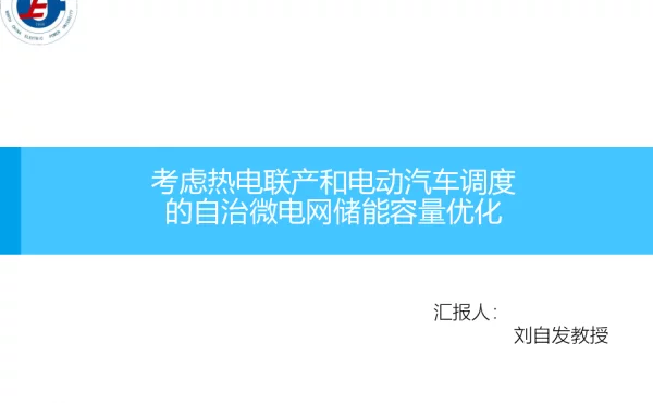 刘自发-考虑热电联产和电动汽车调度的自治微电网储能容量优化（20190415）