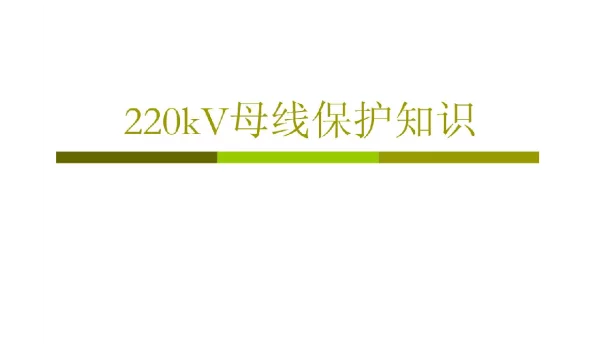 220kv母线保护知识讲解