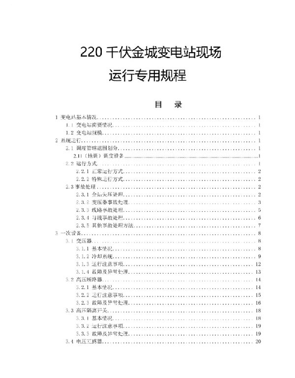 变电站现场运行专用规程220千伏金城变电站现场运行专用规程