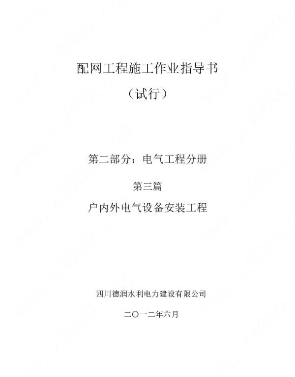 配网工程施工作业指导手册（第二部分：电气工程分册_第三篇户内外电气设备安装工程）