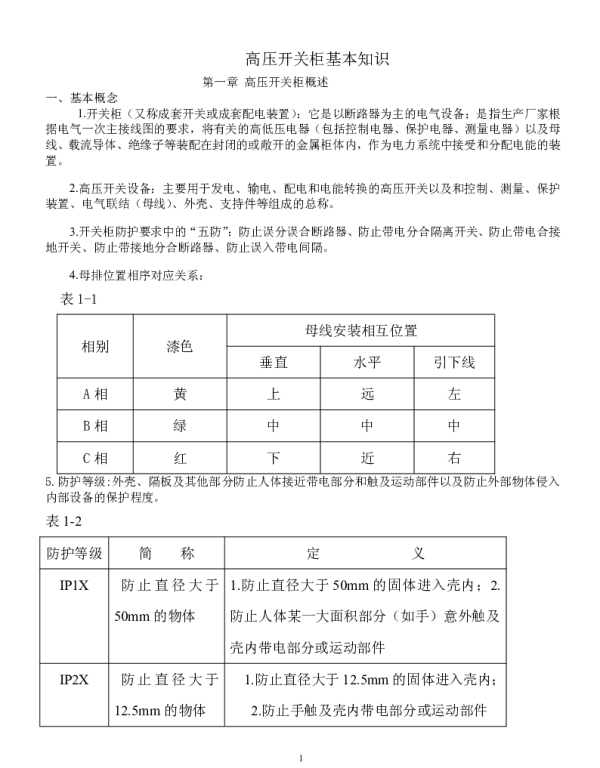 高压开关柜基本知识