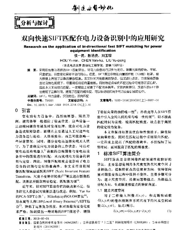 双向快速SIFT匹配在电力设备识别中的应用研究