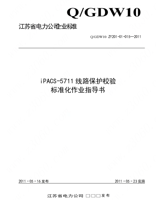 江苏省电力公司_iPACS-5711线路保护校验标准化作业指导书