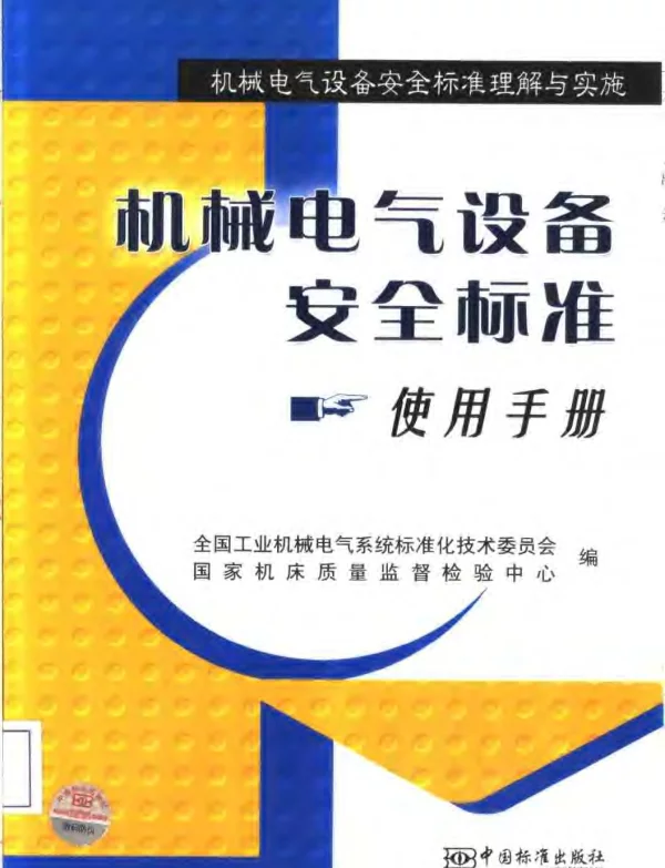 机械电气设备安全标准使用手册