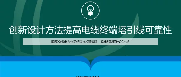 供电送电线路设计QC小组创新设计方法提高电缆终端塔引线可靠性成果汇报书