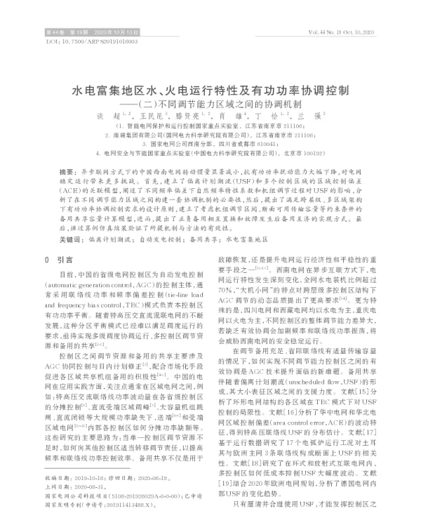 水电富集地区水、火电运行特性及有功功率协调控制（二）不同调节能力区域之间的协调机制