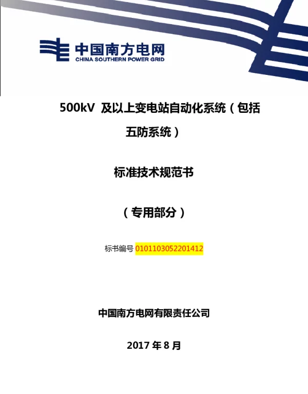南方电网500kV及以上变电站自动化系统（包括五防系统）技术规范书（专用部分）