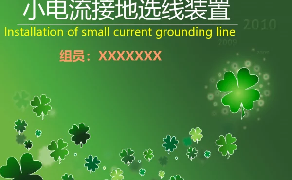 小电流接地选线装置