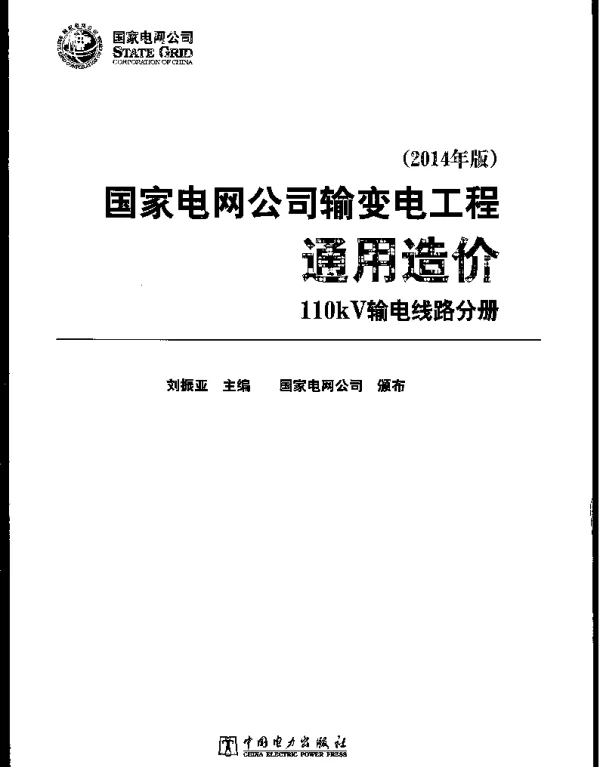 国家电网公司输变电工程通用造价110kV输电线路分册2014年版