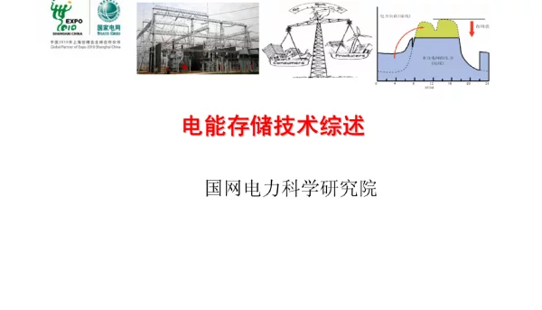 电能存储技术综述