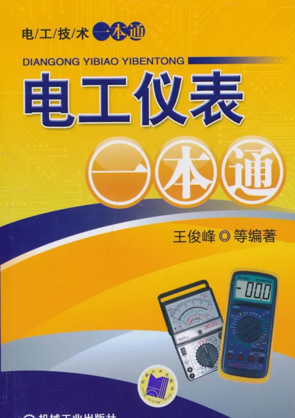 电工仪表一本通王俊峰