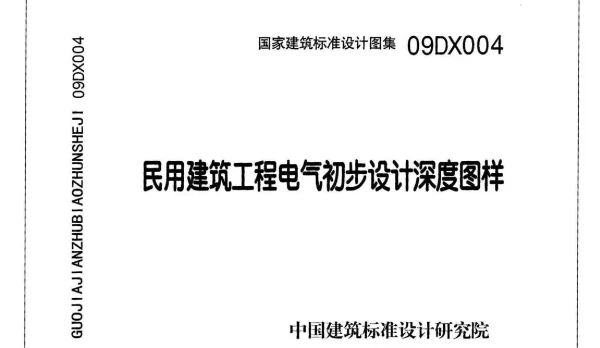 09DX004《民用建筑工程电气初步设计深度图样》
