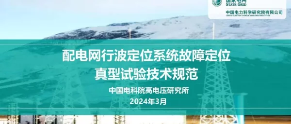 配电网行波定位系统故障定位真型试验技术规范