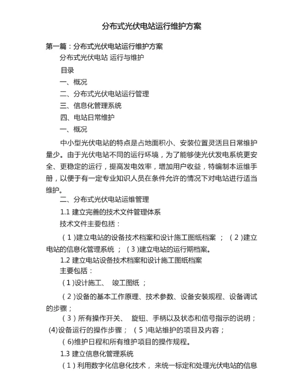 分布式光伏电站运行维护方案