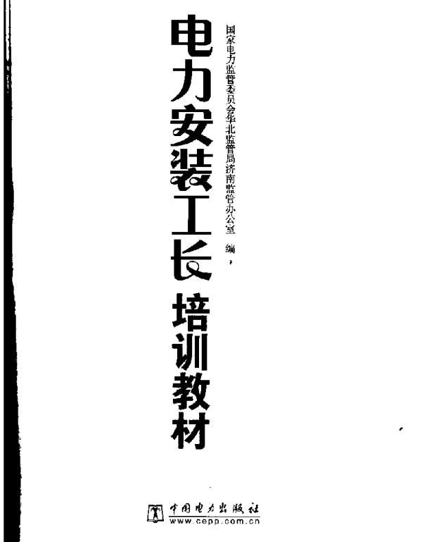 电力安装工长培训教材