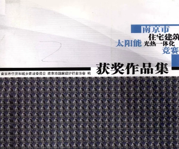 住宅建筑太阳能光热一体化竞赛获奖
