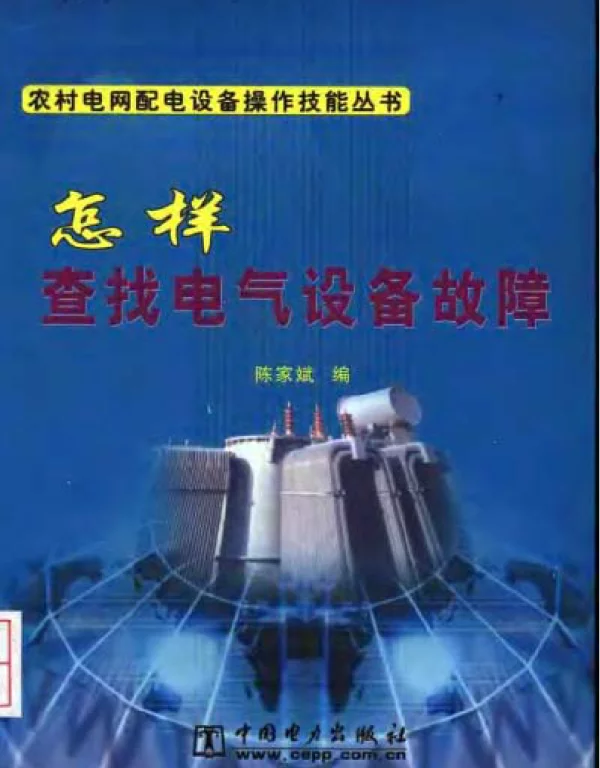 怎样查找电气设备故障