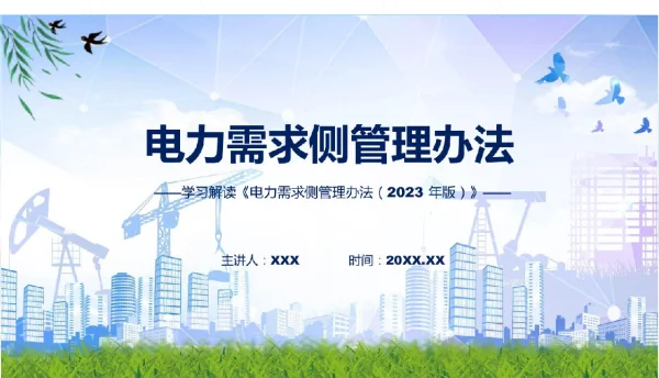 电力需求侧管理办法（2023年版）解读