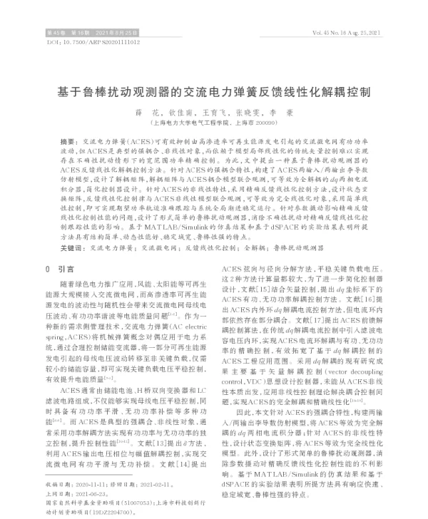 基于鲁棒扰动观测器的交流电力弹簧反馈线性化解耦控制