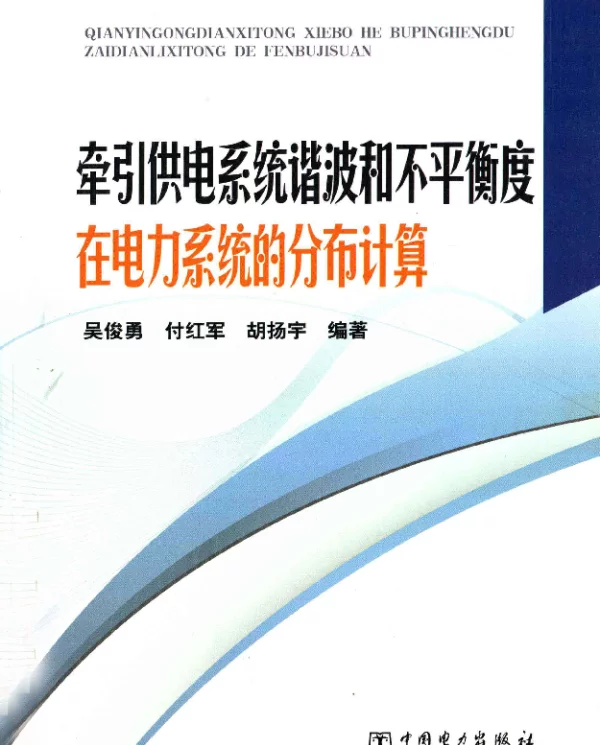 牵引供电系统谐波和不平衡度在电力系统的分布计算[吴俊勇，付红军，胡扬宇编著]2012年