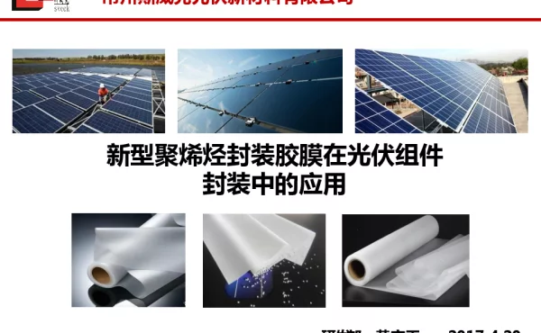 新型聚烯烃封装材料POE应用研究
