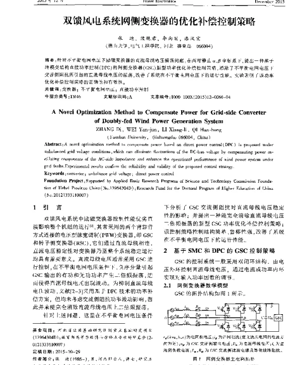 双馈风电系统网侧变换器的优化补偿控制策略