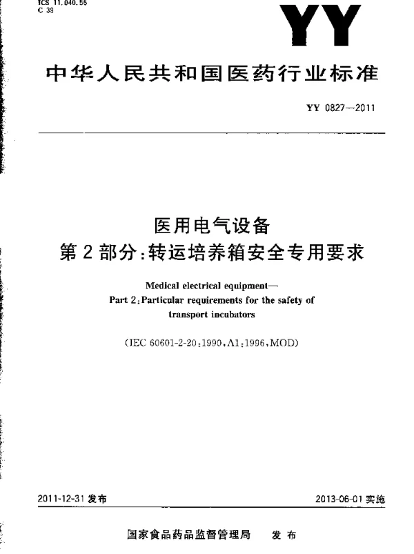 YY0827-2011医用电气设备第2部分转运培养箱安全专用要求