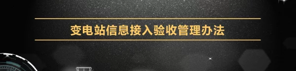 变电站集中监控信息验收详解
