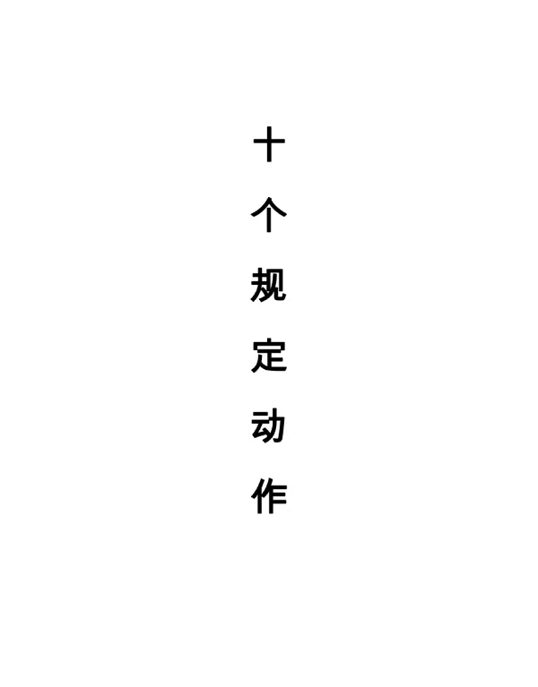 电力施工安全的十项必备措施
