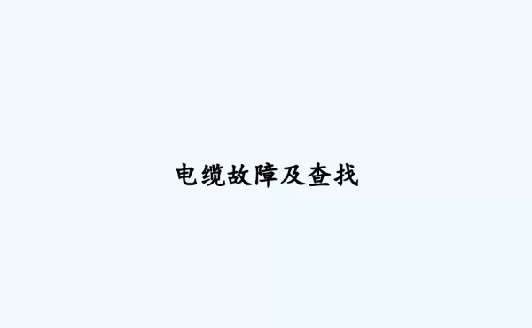 电缆故障及查找PPT