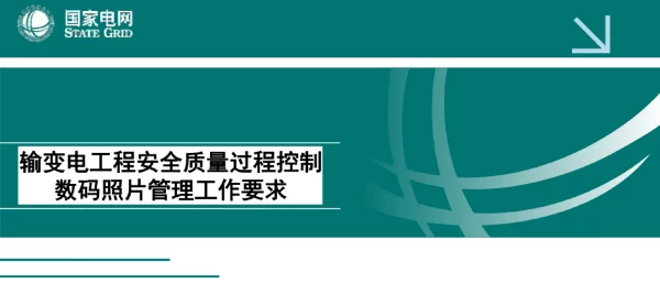 输变电工程安全质量过程控制数码照片管理培训