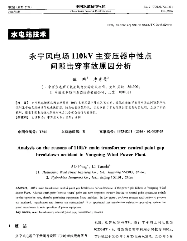 永宁风电场110kV主变压器中性点间隙击穿事故原因分析