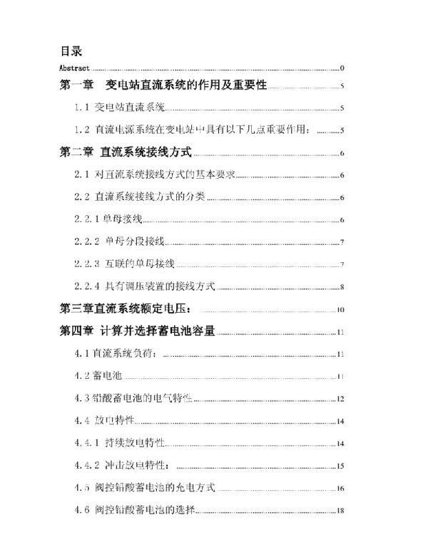 变电站直流系统设计