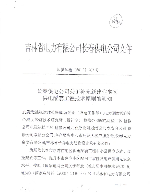 长春供电公司关于补充新建住宅区供电酡套工程技术原则的通知